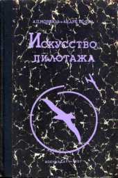 book Искусство пилотажа