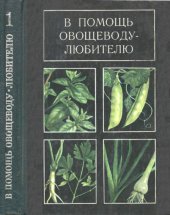 book В помощь овощеводу-любителю.