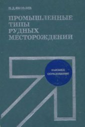 book Промышленные типы рудных месторождений [Учеб. пособие для горно-геол. спец. вузов и фак.]