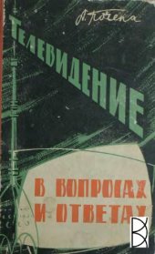 book Телевидение в вопросах и ответах.