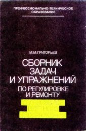 book Сборник задач и упражнений по регулировке и ремонту телевизоров цветного изображения [Для сред. ПТУ]