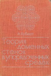 book Теория доменных стенок в упорядоченных средах