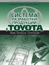 book Система разработки продукции в Toyota люди, процессы, технология : перевод с английского