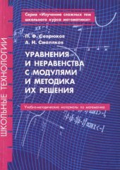 book Уравнения и неравенства с модулями и методика их решения : Учеб.-метод. пособие