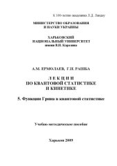 book Лекции по квантовой статистике и кинетике 5