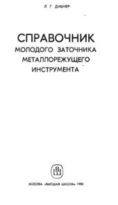 book Справочник молодого заточника металлорежущего инструмента