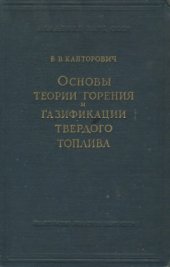 book Основы теории горения и газификации твердого топлива