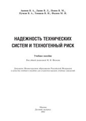 book Надежность технических систем и техногенный риск : Учеб. пособие для студентов вузов