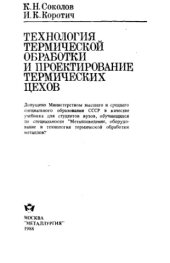 book Технология термической обработки и проектирование термических цехов [Учеб. для вузов по спец. "Металловедение, оборуд. и технология термич. обраб. металлов"]
