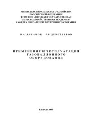 book Применение и эксплуатация газобаллонного оборудования.