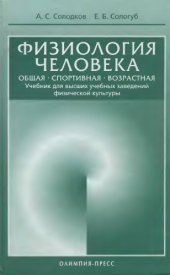 book Физиология человека. Общая. Спортивная. Возрастная.