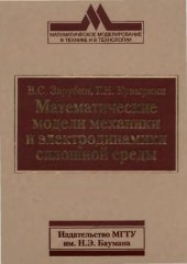 book Математические модели механики и электродинамики сплошной среды