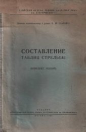 book Составление таблиц стрельбы