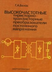 book Высокочастотные тиристорно-транзисторные преобразователи постоянного напряжения.