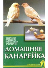 book Домашняя канарейка. Содержание. Разведение. Кормление.