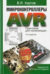 book Микроконтроллеры AVR практикум для начинающих : учебное пособие для студентов вузов обучающихся по направлению 230100 "Информатика и вычислительная техника"