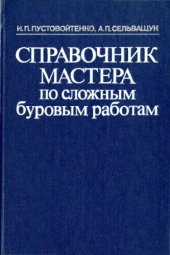 book Справочник мастера по сложным буровым работам