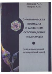 book Синаптическая везикула и механизм освобождения медиатора.
