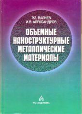book Объемные наноструктурные металлические материалы : получение, структура и свойства : [монография]