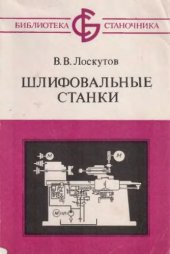 book Шлифовальные станки