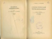 book Статистическая термодинамика.