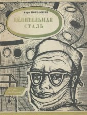 book Целительная сталь.