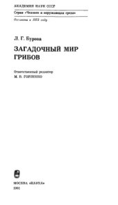 book Загадочный мир грибов