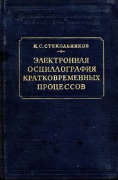 book Электронная осциллография кратковременных процессов