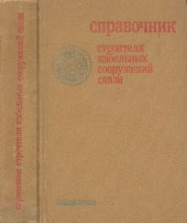 book Справочник строителя кабельных сооружений связи.