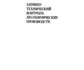 book Химико-технический контроль лесохимических производств.