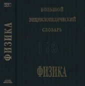 book Физика. Большой энциклопедический словарь.