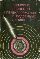 book Волновые процессы и перенапряжения в подземных линиях