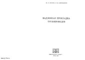 book Надземная прокладка трубопроводов.