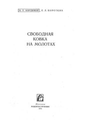 book Свободная ковка на молотах.