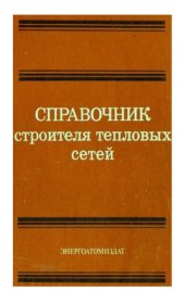 book Справочник строителя тепловых сетей.