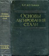 book Основы легирования стали