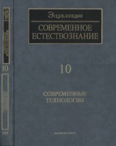 book Современное естествознание. Энциклопедия. т.10. Современные технологии.