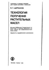 book Технология получения растительных масел [Учеб. для ПТУ]