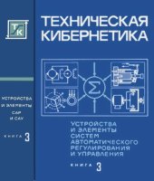 book Устройства и элементы систем автоматического регулирования и управления. Кн. 3.