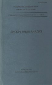 book Дискретный анализ