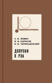 book Допуски в радиоэлектронной аппаратуре