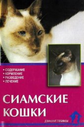 book Сиамские кошки.