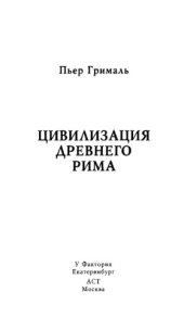 book Цивилизация Древнего Рима