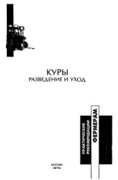 book Куры разведение и уход