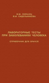 book Лабораторные тесты при заболеваниях человека : Справ. для врачей