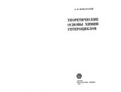 book Теоретические основы химии гетероциклов