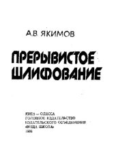 book Прерывистое шлифование