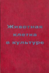 book Животная клетка в культуре