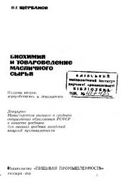 book Биохимия и товароведение масличного сырья.