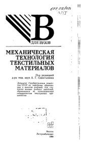 book Механическая технология текстильных материалов [Учеб. для вузов по технол. спец. текстил. пр-ва